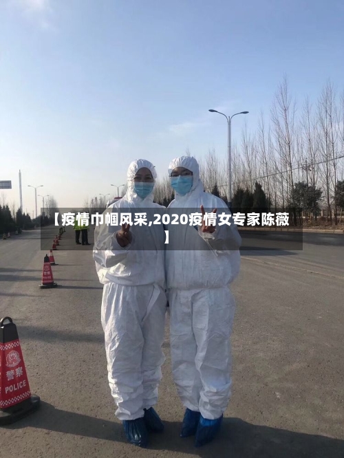 【疫情巾帼风采,2020疫情女专家陈薇】