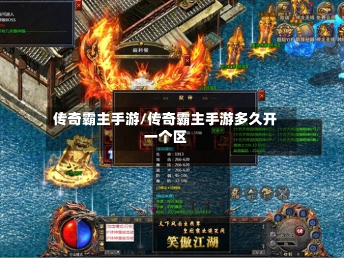 传奇霸主手游/传奇霸主手游多久开一个区