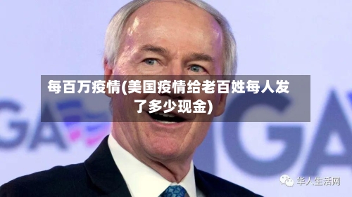 每百万疫情(美国疫情给老百姓每人发了多少现金)-第2张图片