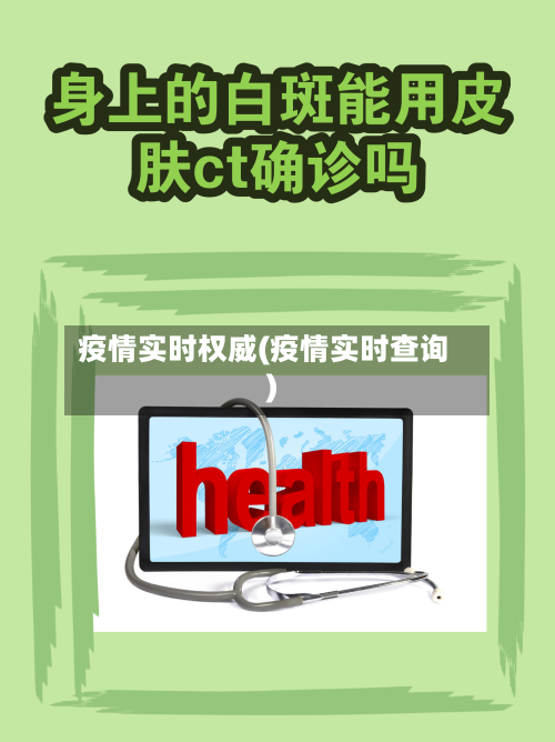 疫情实时权威(疫情实时查询)