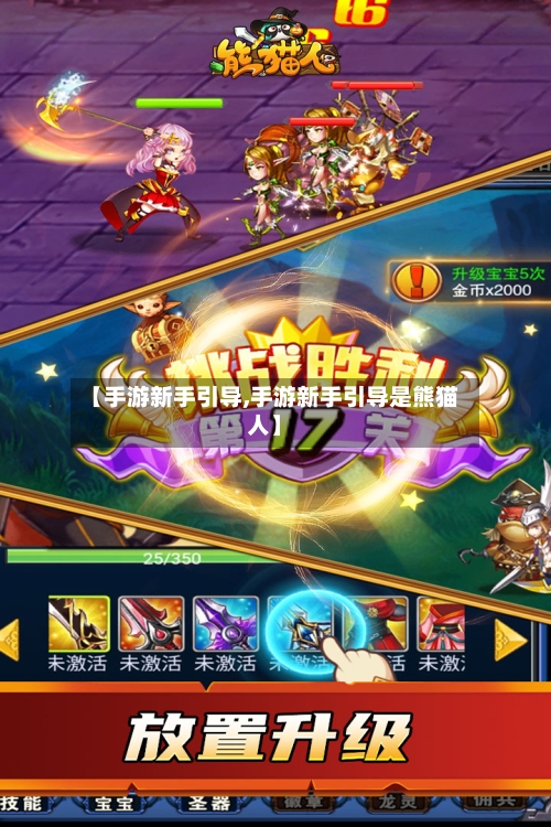 【手游新手引导,手游新手引导是熊猫人】-第2张图片