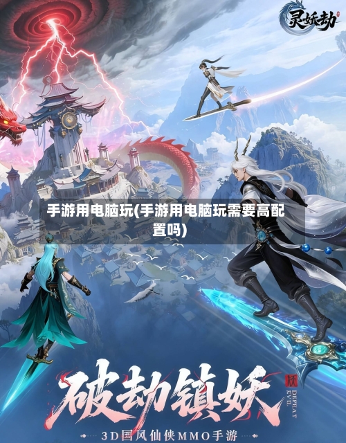 手游用电脑玩(手游用电脑玩需要高配置吗)