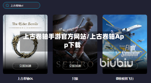 上古卷轴手游官方网站/上古卷轴App下载