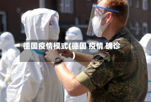 德国疫情模式(德国 疫情 确诊)