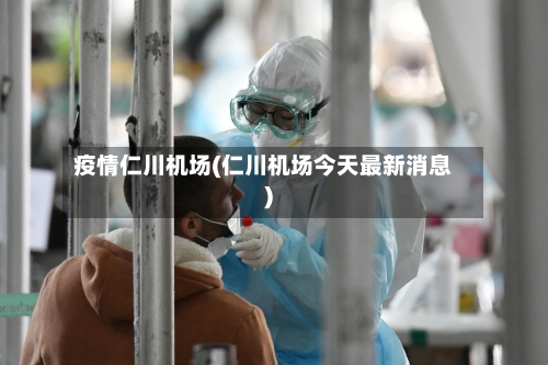疫情仁川机场(仁川机场今天最新消息)