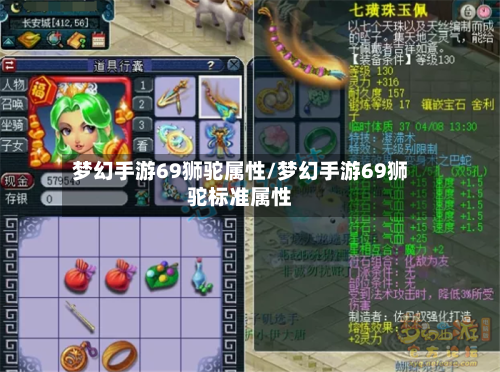梦幻手游69狮驼属性/梦幻手游69狮驼标准属性