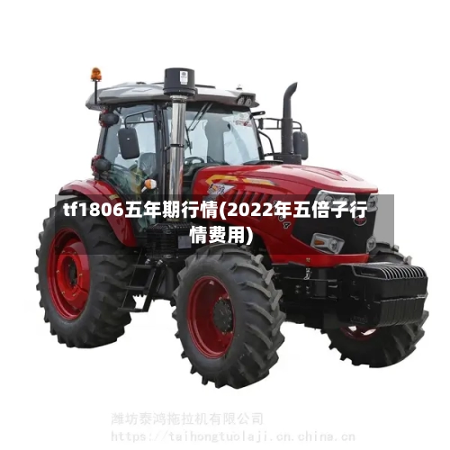 tf1806五年期行情(2022年五倍子行情费用)-第3张图片
