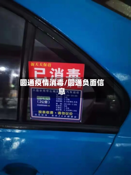 圆通疫情消毒/圆通负面信息-第3张图片