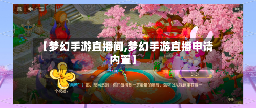 【梦幻手游直播间,梦幻手游直播申请内置】-第2张图片