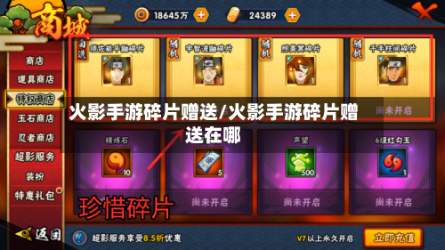 火影手游碎片赠送/火影手游碎片赠送在哪