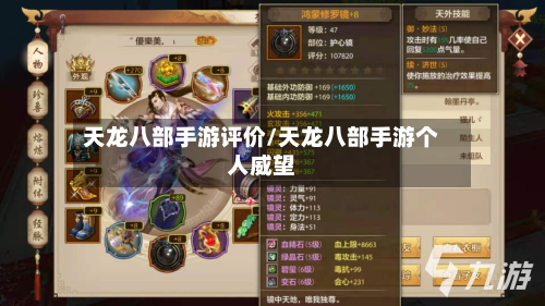 天龙八部手游评价/天龙八部手游个人威望