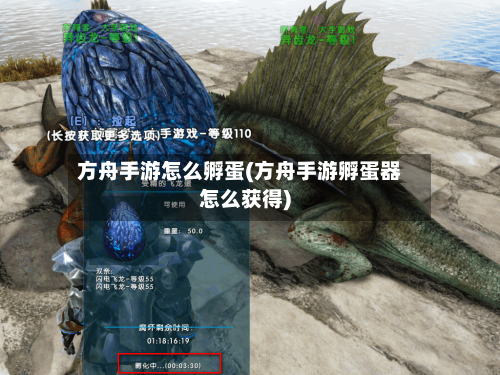 方舟手游怎么孵蛋(方舟手游孵蛋器怎么获得)