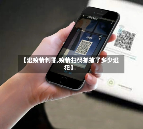 【逃疫情判罪,疫情扫码抓捕了多少逃犯】-第3张图片
