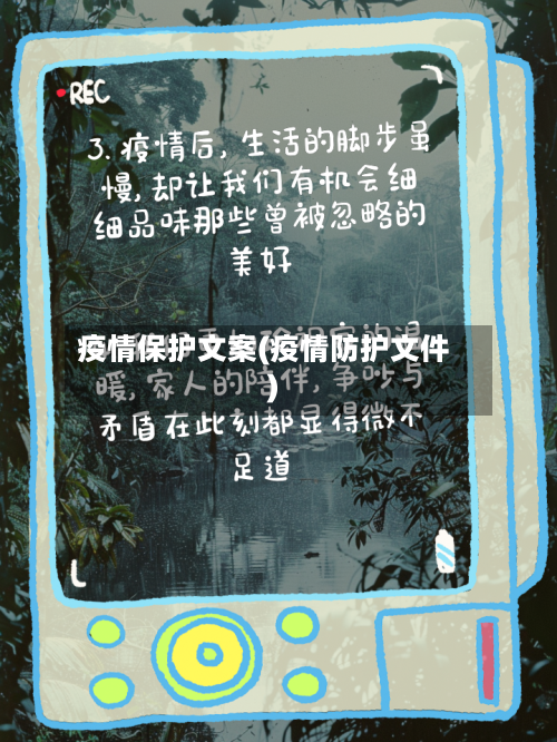 疫情保护文案(疫情防护文件)