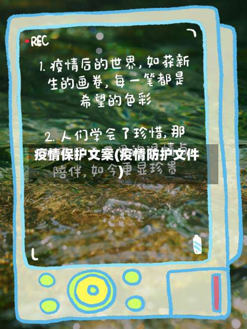 疫情保护文案(疫情防护文件)-第3张图片