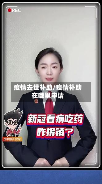 疫情去世补助/疫情补助在哪里申请