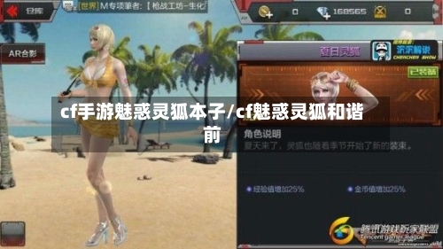 cf手游魅惑灵狐本子/cf魅惑灵狐和谐前-第2张图片