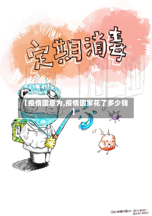 【疫情国意为,疫情国家花了多少钱】