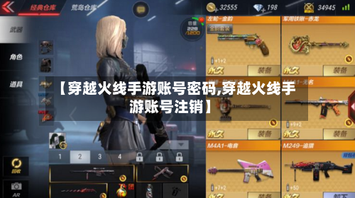 【穿越火线手游账号密码,穿越火线手游账号注销】