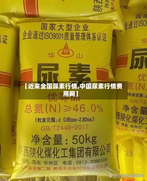 【近来全国尿素行情,中国尿素行情费用网】-第2张图片