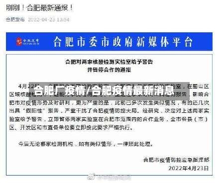 合肥厂疫情/合肥疫情最新消息