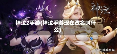 神泣2手游(神泣手游现在改名叫什么)-第2张图片