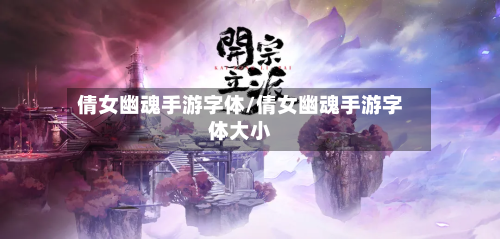 倩女幽魂手游字体/倩女幽魂手游字体大小