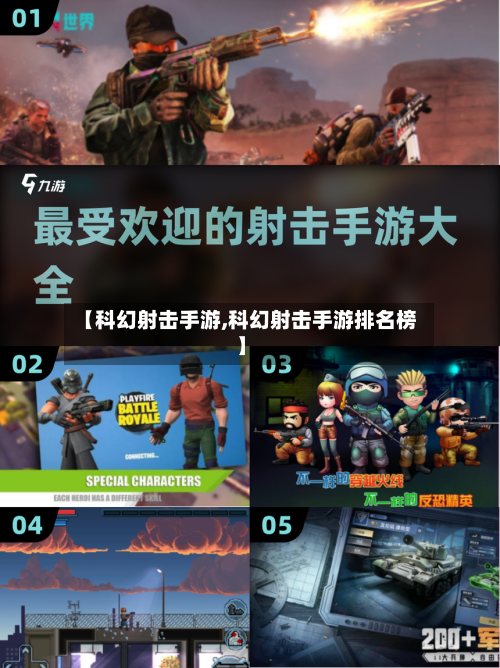 【科幻射击手游,科幻射击手游排名榜】-第3张图片