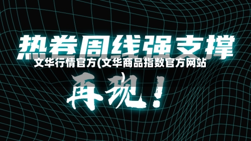 文华行情官方(文华商品指数官方网站)-第2张图片