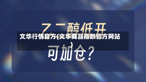 文华行情官方(文华商品指数官方网站)-第3张图片