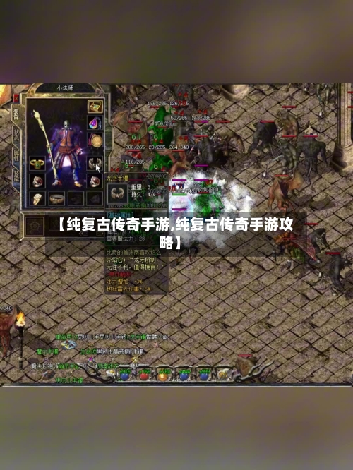 【纯复古传奇手游,纯复古传奇手游攻略】