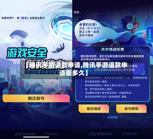 【腾讯手游退款申请,腾讯手游退款申请要多久】