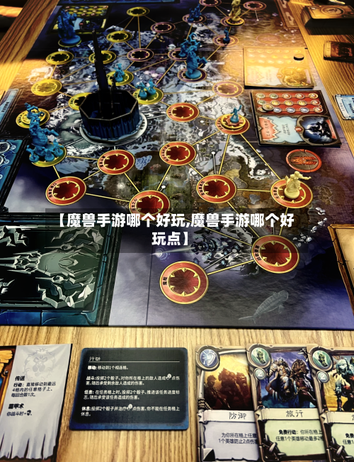 【魔兽手游哪个好玩,魔兽手游哪个好玩点】