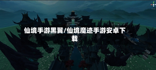 仙境手游黑翼/仙境魔迹手游安卓下载-第2张图片