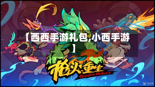 【西西手游礼包,小西手游】