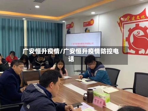 广安恒升疫情/广安恒升疫情防控电话