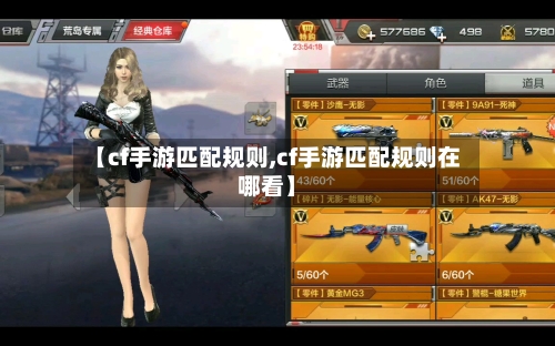 【cf手游匹配规则,cf手游匹配规则在哪看】