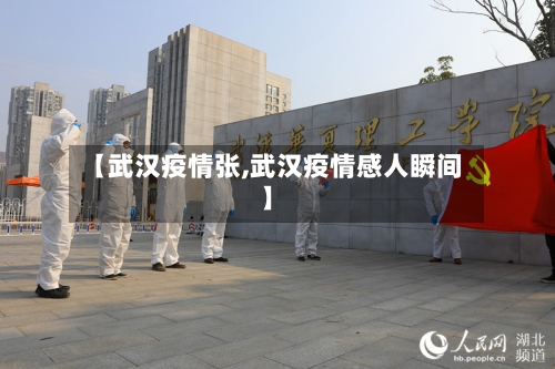 【武汉疫情张,武汉疫情感人瞬间】