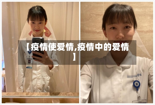 【疫情使爱情,疫情中的爱情】