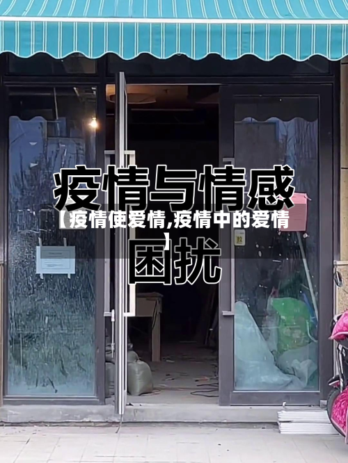【疫情使爱情,疫情中的爱情】-第2张图片