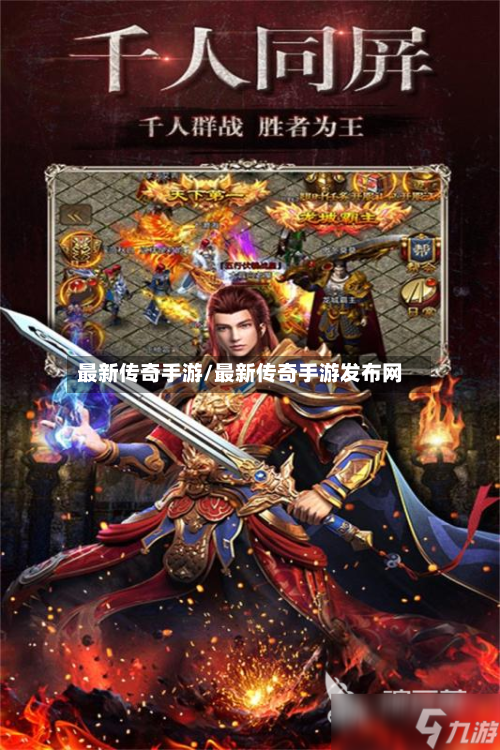 最新传奇手游/最新传奇手游发布网-第2张图片