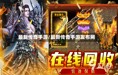最新传奇手游/最新传奇手游发布网