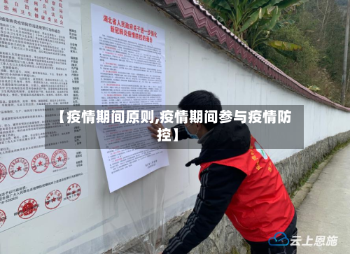 【疫情期间原则,疫情期间参与疫情防控】-第2张图片