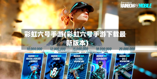 彩虹六号手游(彩虹六号手游下载最新版本)-第3张图片
