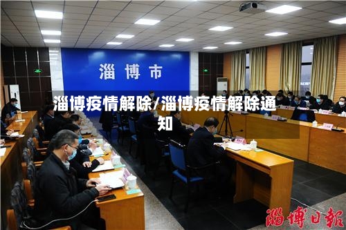 淄博疫情解除/淄博疫情解除通知