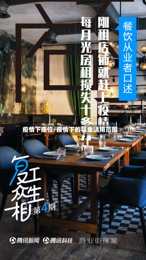 疫情下座位/疫情下的租金适用范围