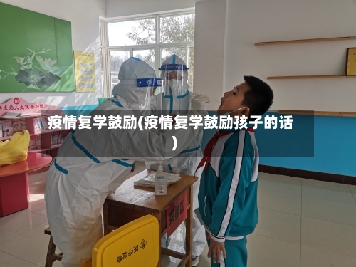 疫情复学鼓励(疫情复学鼓励孩子的话)-第2张图片