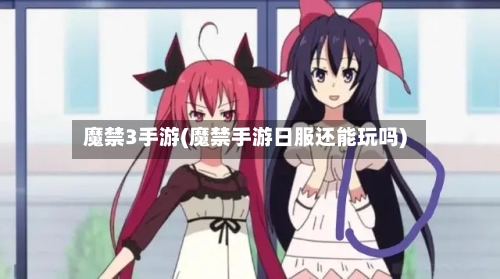 魔禁3手游(魔禁手游日服还能玩吗)