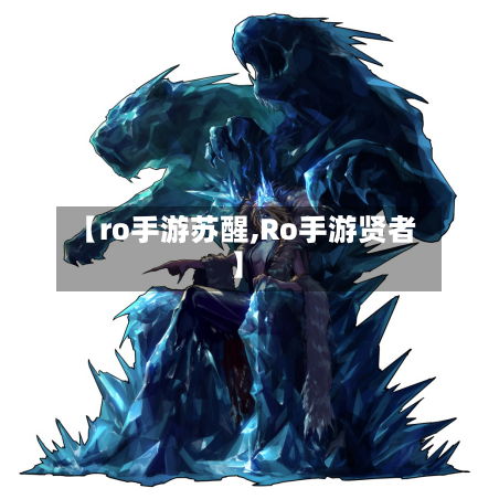 【ro手游苏醒,Ro手游贤者】