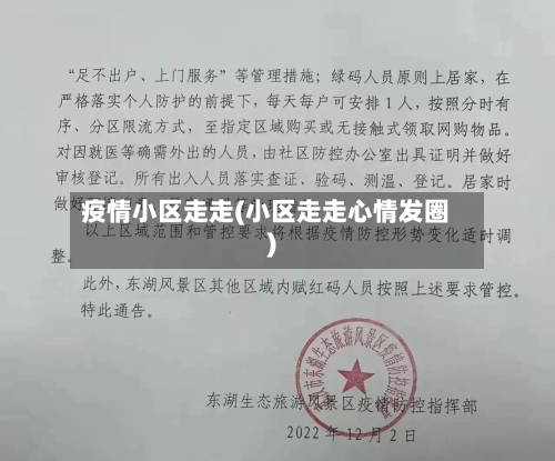 疫情小区走走(小区走走心情发圈)